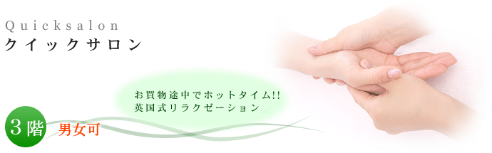 クイックサロン